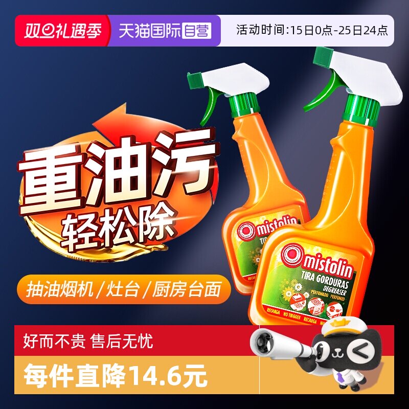 【自营】Mistolin油污净厨房重油污清洁剂油烟机清洗剂去油污神器