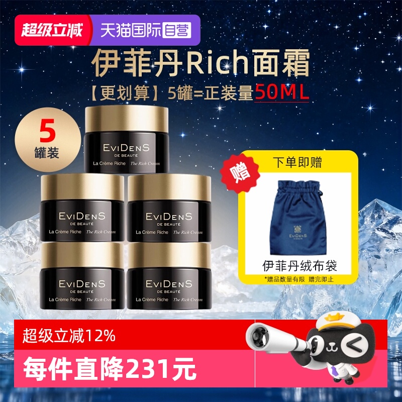 【自营】EVIDENS DE BEAUTE/伊菲丹Rich面霜10ml*5保湿修护紧致
