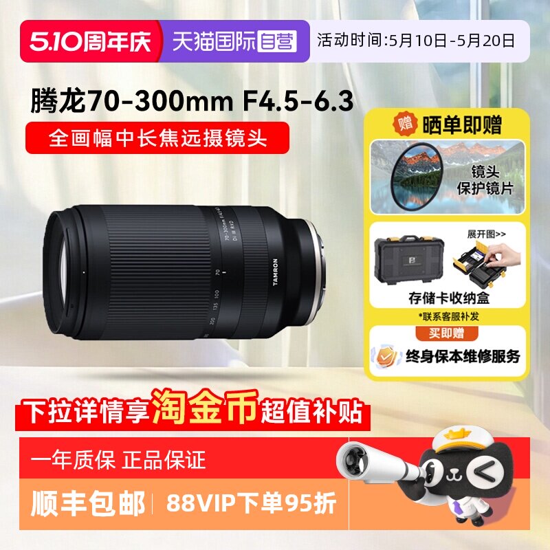 【自营】腾龙70-300mm F/4.5-6.3 全画幅微单中长
