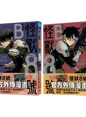 【自营】台版漫画 怪兽8号 side B 1-2 共2册 松本直也 长鸿出版