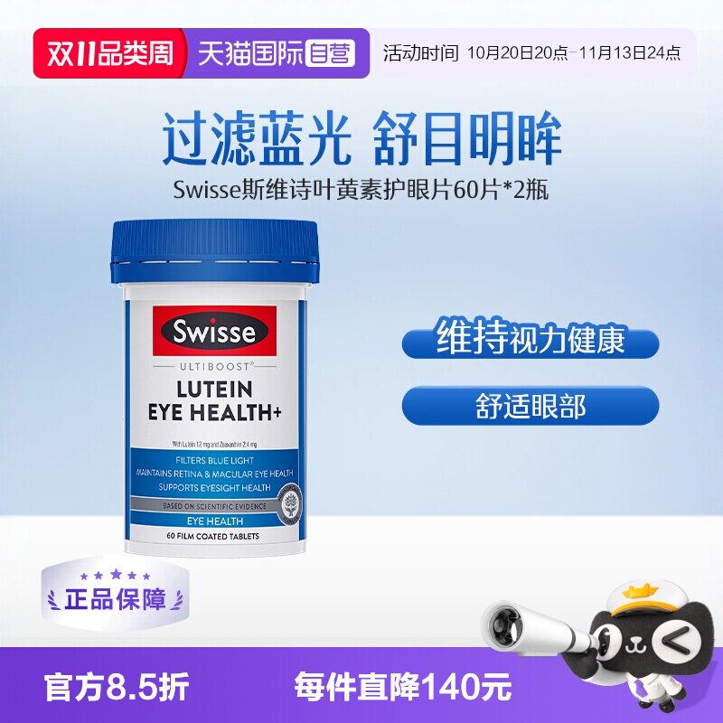 【自营】Swisse斯维诗叶黄素护眼片玉米黄素60片*2