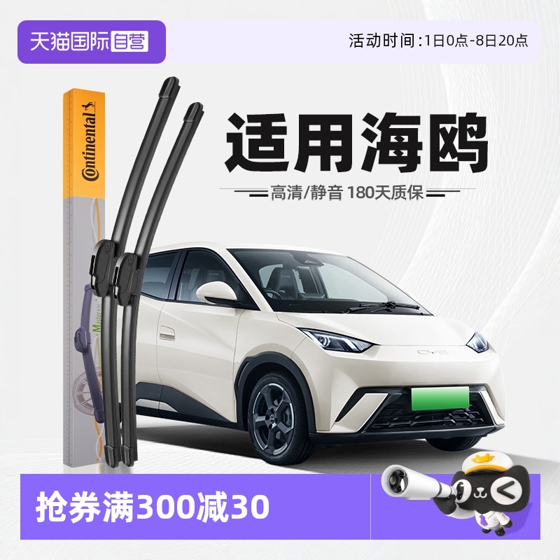 德國馬牌比亞迪海鷗雨刮器