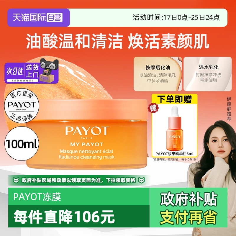 【伊能静推荐】PAYOT晨光面膜多维冻膜去角质细毛孔果酸以油养肤