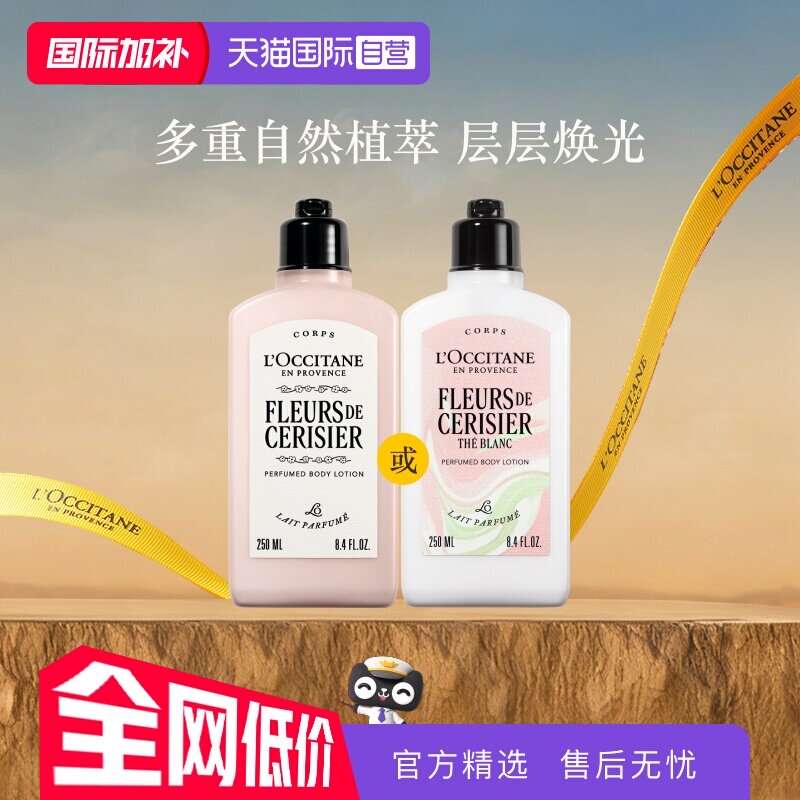 【自营】欧舒丹润肤乳保湿滋润香体乳润肤露留香250ml樱花身体乳