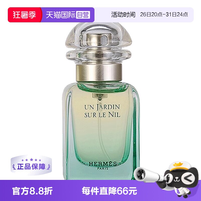 【自营】【淘客】Hermes爱马仕尼罗河花园淡香水女士30ml - 实物图