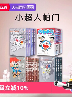 【自营】台版漫画 藤子.F.不二雄 哆啦A梦短篇集1-45 大全集1-20  新小鬼Q太郎 T P时光特警 小超人帕门 哆啦A梦短篇集PLUS 青文