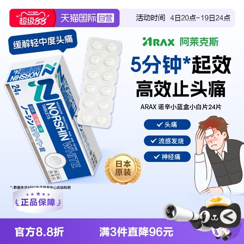 【自营】ARAX日本进口 头痛止痛药NORSHIN WHITE寒热退热24片