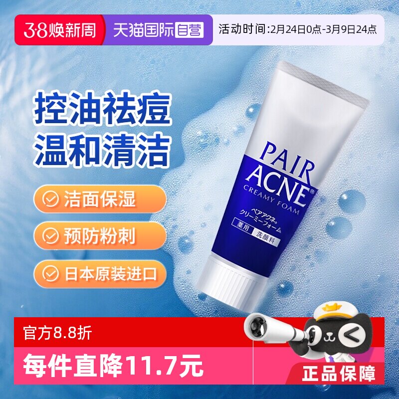 【自营】日本LION狮王pair祛痘洗面奶深层清洁泡沫洁面乳保湿80g