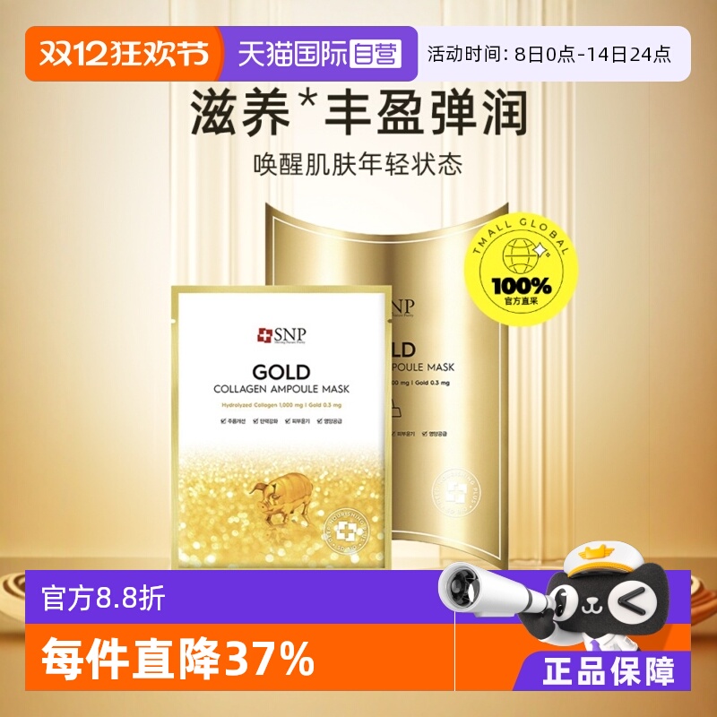 韩国进口snp海洋燕窝面膜贴补水