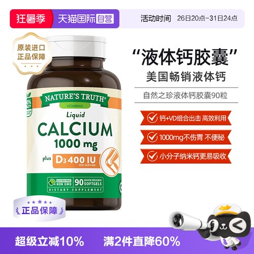 美国自然之珍液体钙进口钙