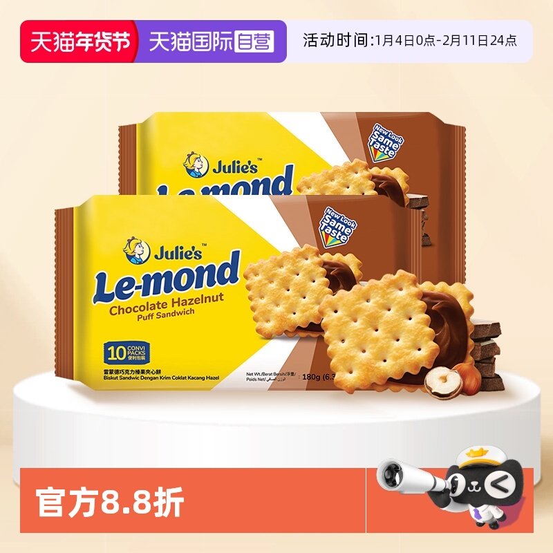 【自营】进口julies茱蒂丝雷蒙德榛果巧克力夹心饼干180g*2袋零食