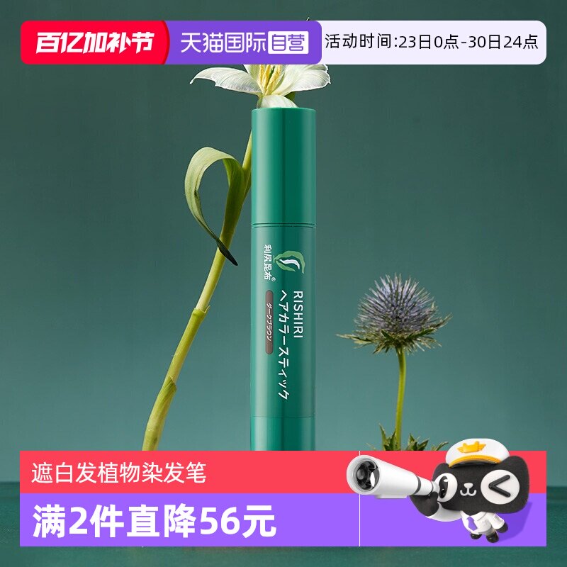 【自营】利尻昆布纯植物染发剂膏一次性染发笔棒20g 遮白发染黑