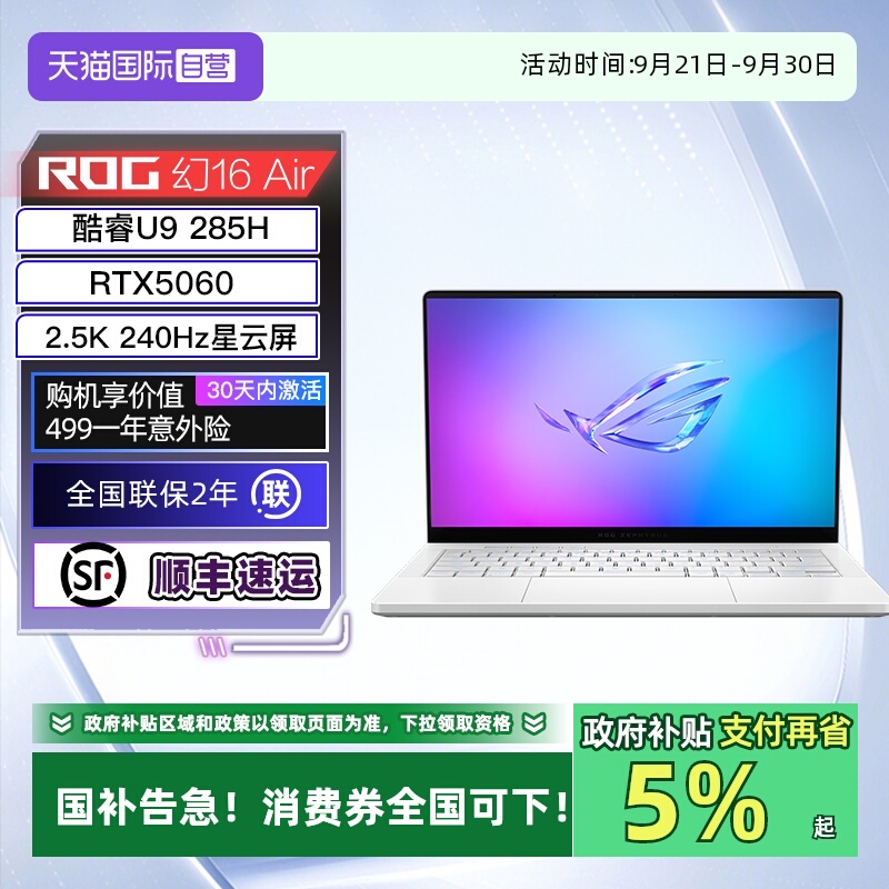 【自营】【国补】ROG幻16 Air 2025酷睿U9 16英寸轻薄游戏笔记本电脑 U9 285H RTX50系列显卡 2.5K 240Hz