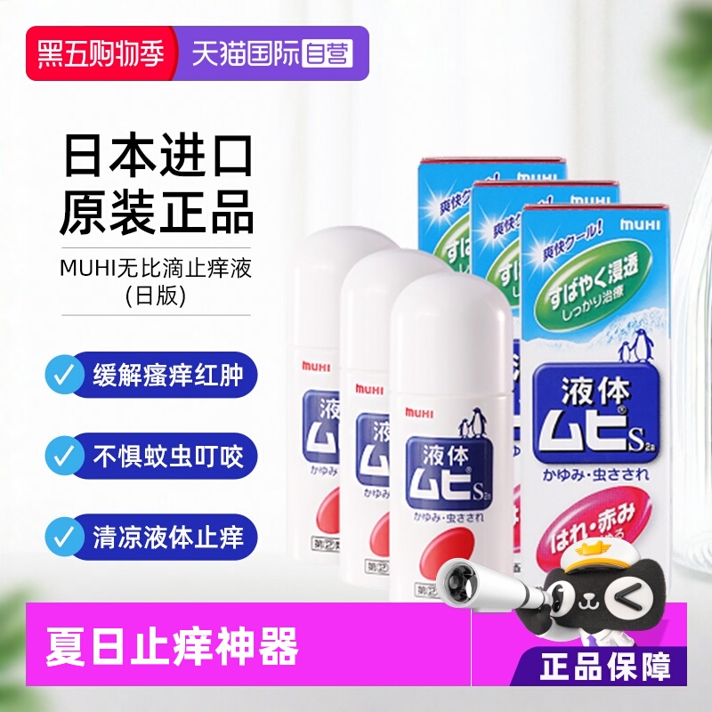 【自营】日本MUHI池田模范堂儿童无比滴驱蚊液40ml*3止痒消肿外用