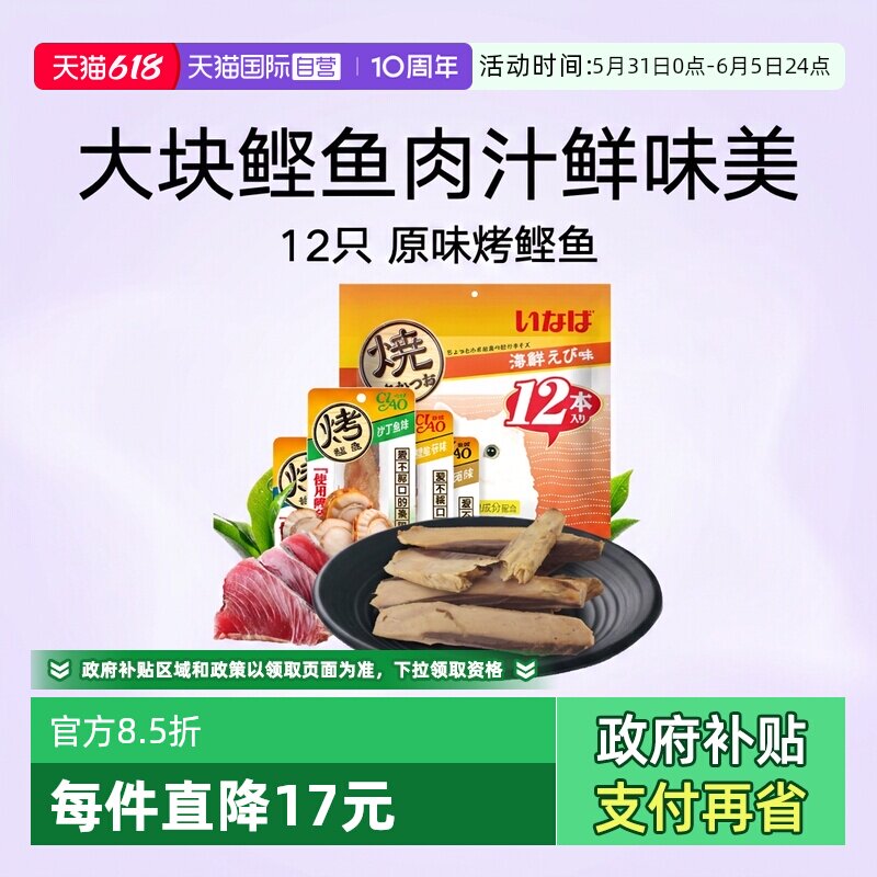 【自营】伊纳宝猫零食烤鲣鱼12只肉条干猫咪零食训练猫条湿粮鱼肉