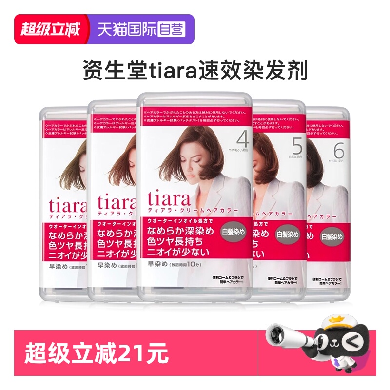 【自营】资生堂tiara速染染发膏