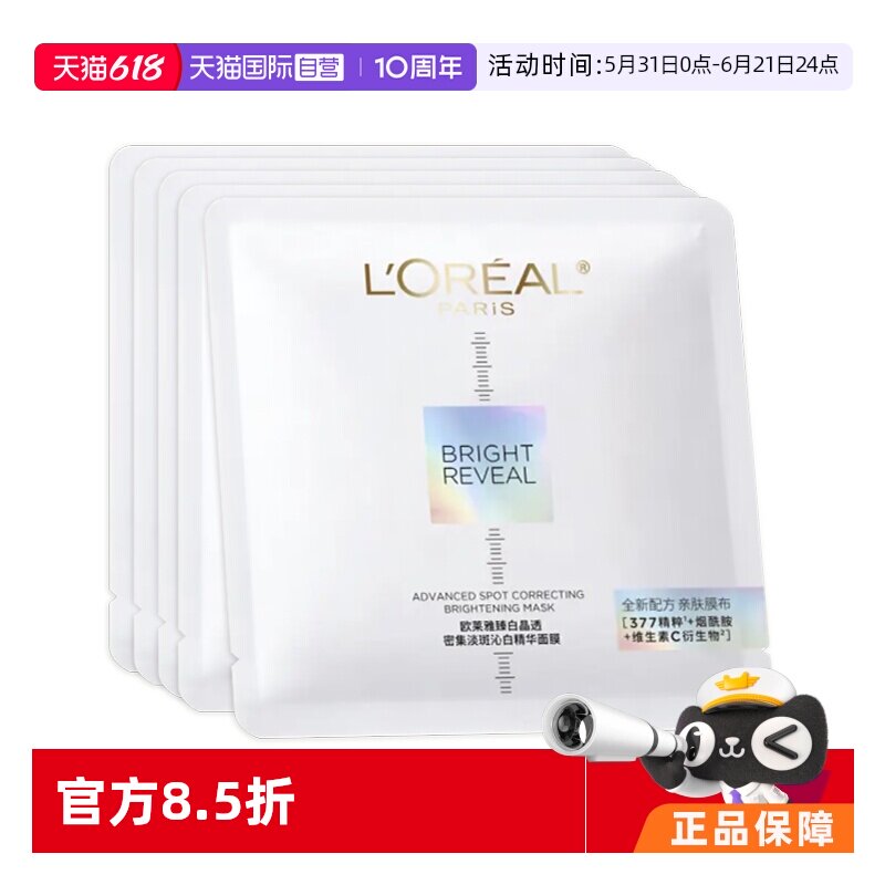 【自营】L＇oreal/欧莱雅臻白晶透密集淡斑沁白精华面膜5PC