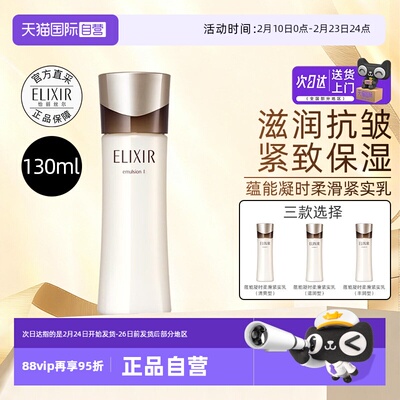 【自营】Elixir/怡丽丝尔黑金乳液蕴能凝时紧实乳130ml保湿保湿乳