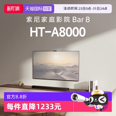 【自营】索尼HT-A8000全景声回音壁360智能穹顶4K/120Hz  D