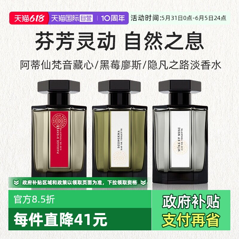 【自营】阿蒂仙之香梵音藏心淡香水100ml 木质香调持久留香