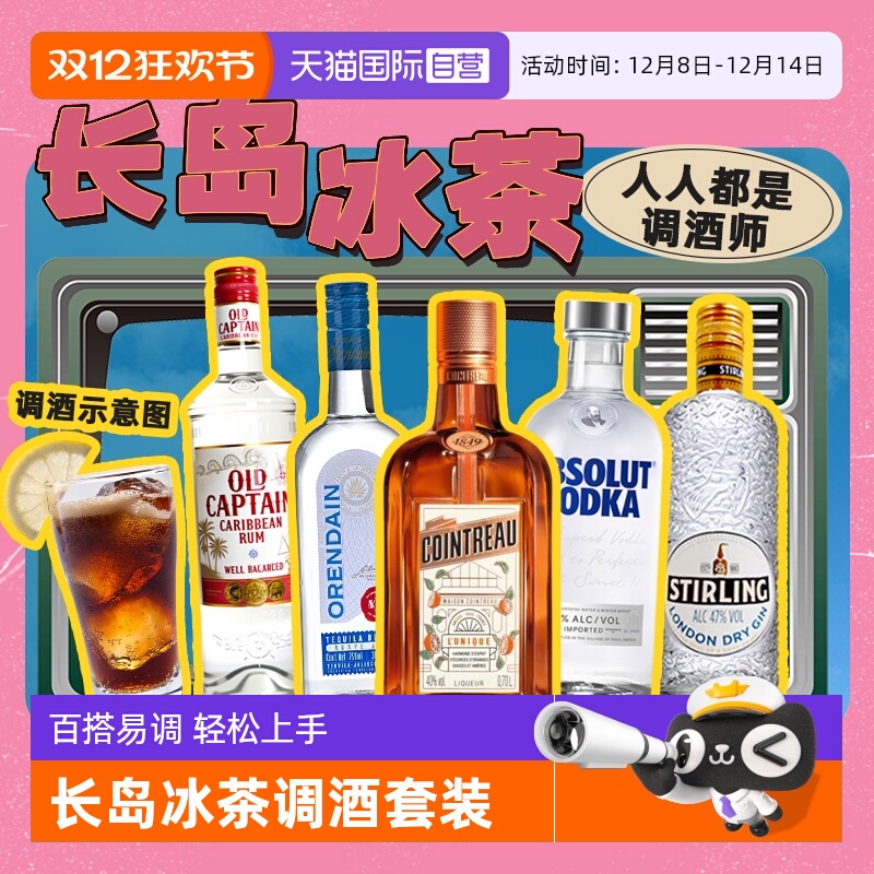 鸡尾酒长岛冰茶套装原瓶进口洋酒