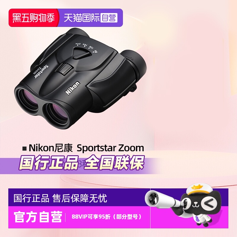 尼康SportstarZoom双筒望远镜