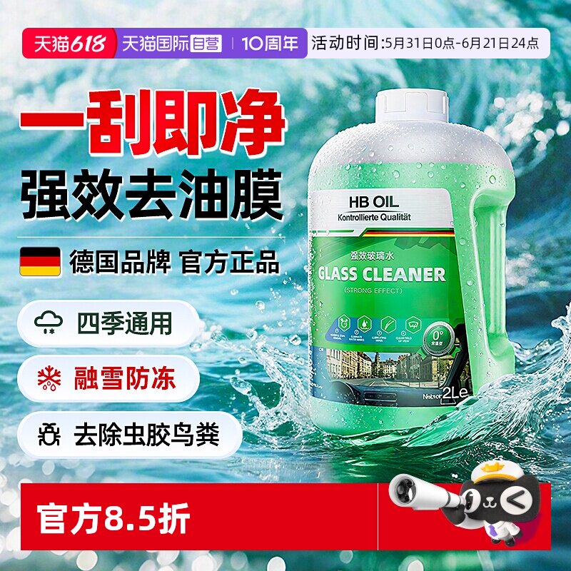 德国HBOIL汽车玻璃水强效去油膜