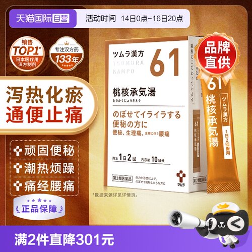 【自营】日本津村汉方痛经月经不调便秘头痛腰痛桃核承气汤20包