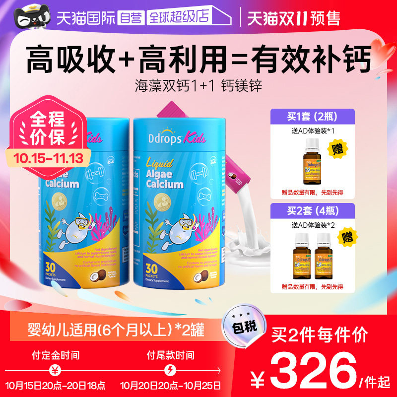 【自营】Ddrops滴卓思婴幼儿童钙镁锌液体海藻双钙小粉条乳铁钙*2