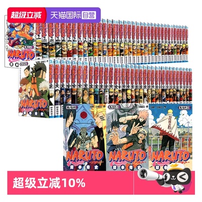【自营】预售 火影忍者1-72全集 NARUTO-ナルト- 漫画 全72巻 完結套装 岸本斉史 原装进口 日文 动画周边 佐助 鸣人