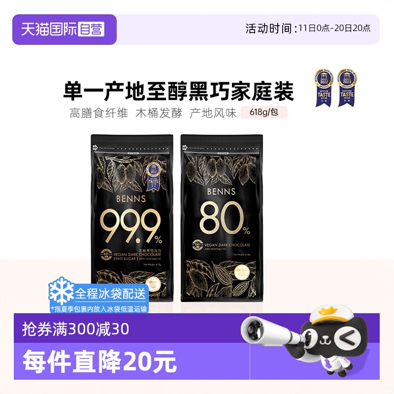 BENNS无糖黑巧99.9%80%618g
