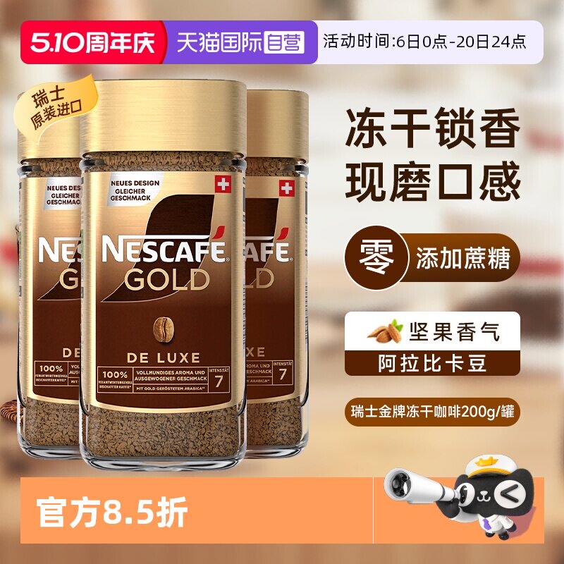 【自营】雀巢进口瑞士金牌冻干浓醇速溶黑咖啡提神无糖200g*3瓶装