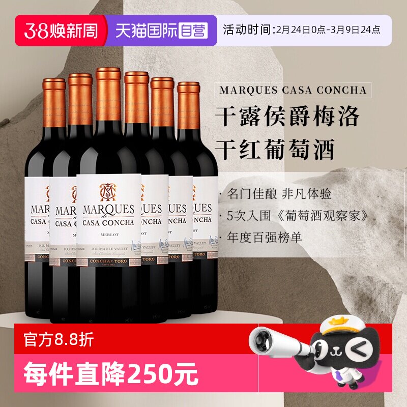 【自营】智利进口Concha y Toro干露侯爵梅洛干红葡萄酒750ml*6