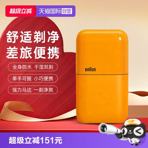 【自营】【七夕礼物】博朗迷你电动剃须刀便携式旅行刮胡刀送男友