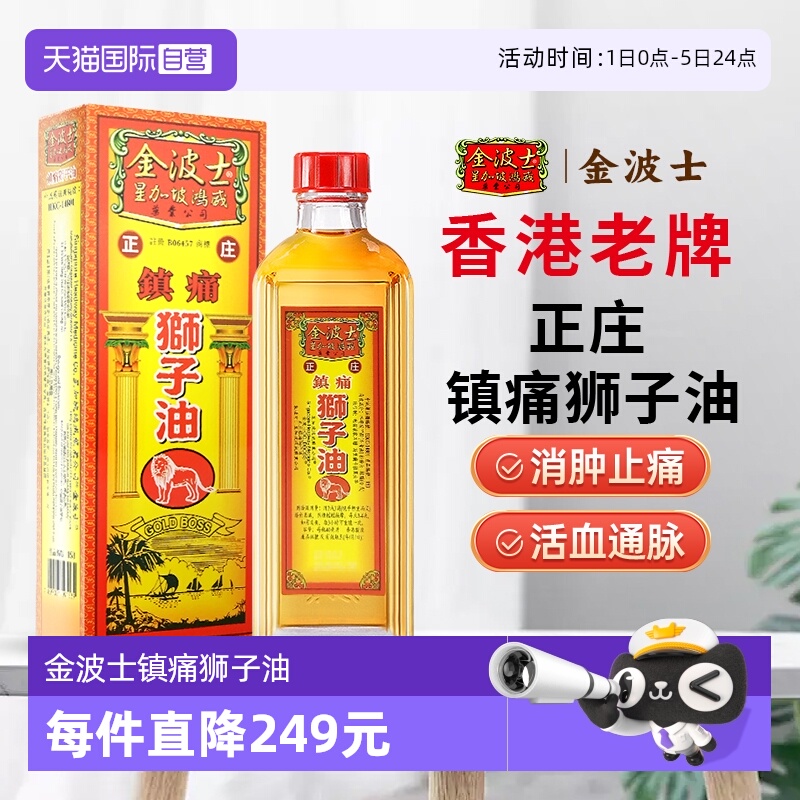 【自营】港版原装进口金波士正庄镇痛狮子油40ml驱风祛湿舒筋活络