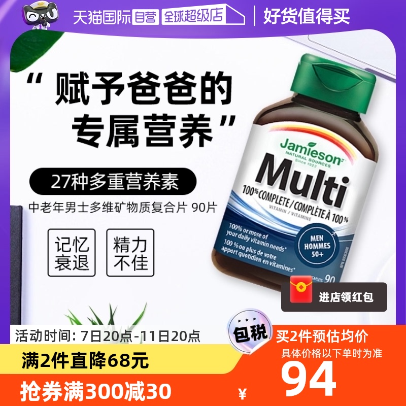 【自营】Jamieson健美生中老年男士多维矿物质复合片 90片