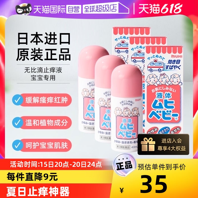 【自营】【香菇来了】日本MUHI池田模范堂儿童无比滴驱蚊液40ml*3