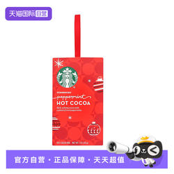 【自营】星巴克薄荷口味速溶可可粉28g热可可巧克力粉【临期】