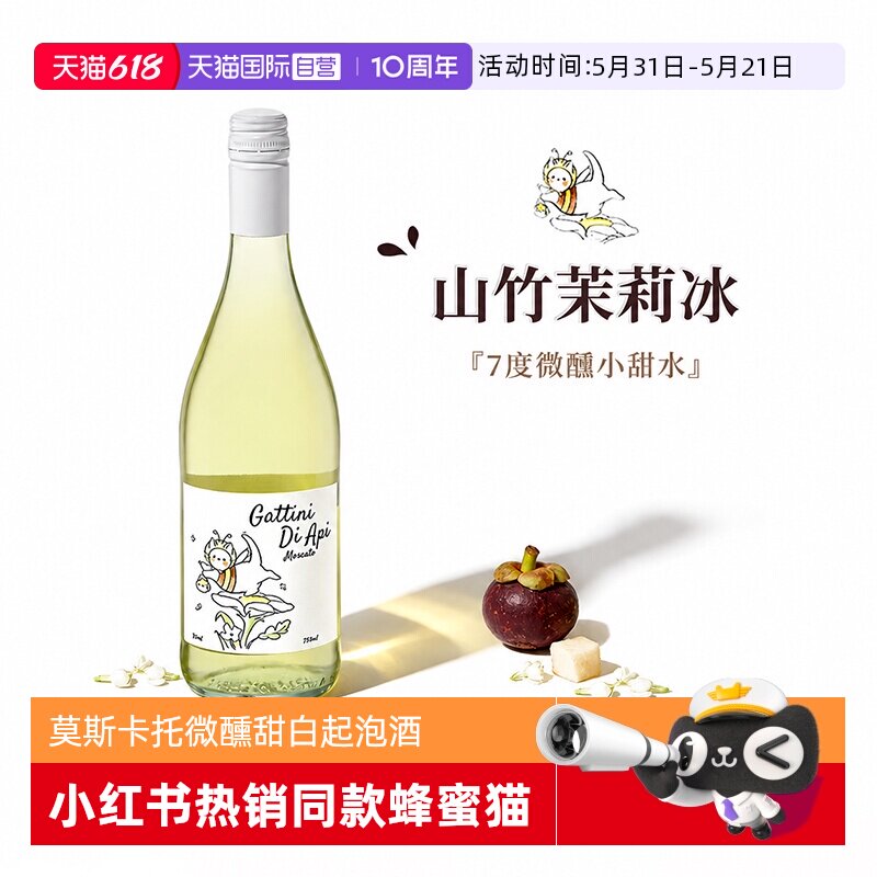 【自营】意大利进口起泡酒蜂蜜猫莫斯卡托甜白葡萄酒香槟型气泡酒