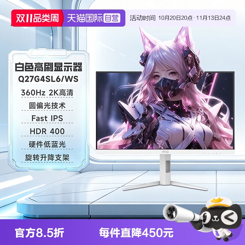 【自营】AOC27英寸白色360Hz电竞2K圆偏光Q27G4SL6/WS电脑显示器