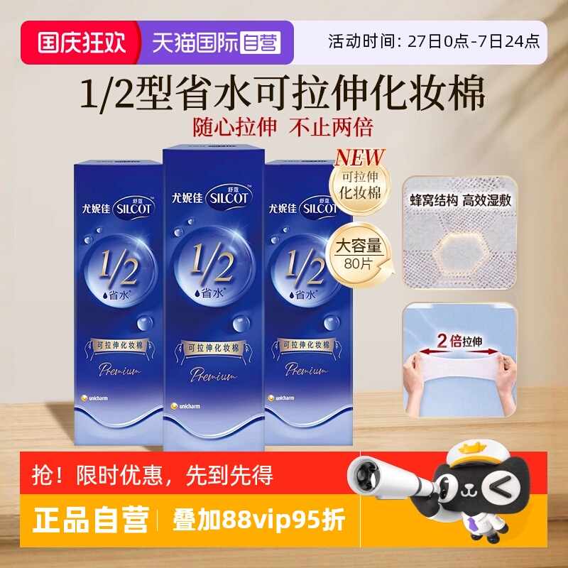 【自营】Silcot/舒蔻尤妮佳可拉伸化妆棉1/2省水湿敷棉脸部80片