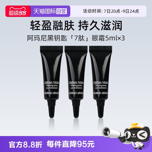 阿玛尼黑钥匙紧致眼霜5ml*3