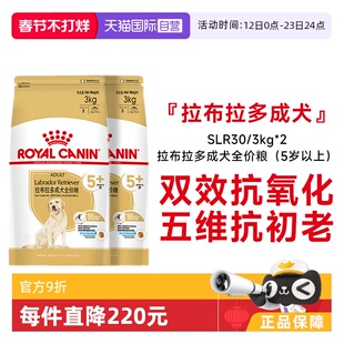 【自营】皇家拉布拉多成犬全价粮(5岁以上)大型犬干粮SLR30/3KG*2