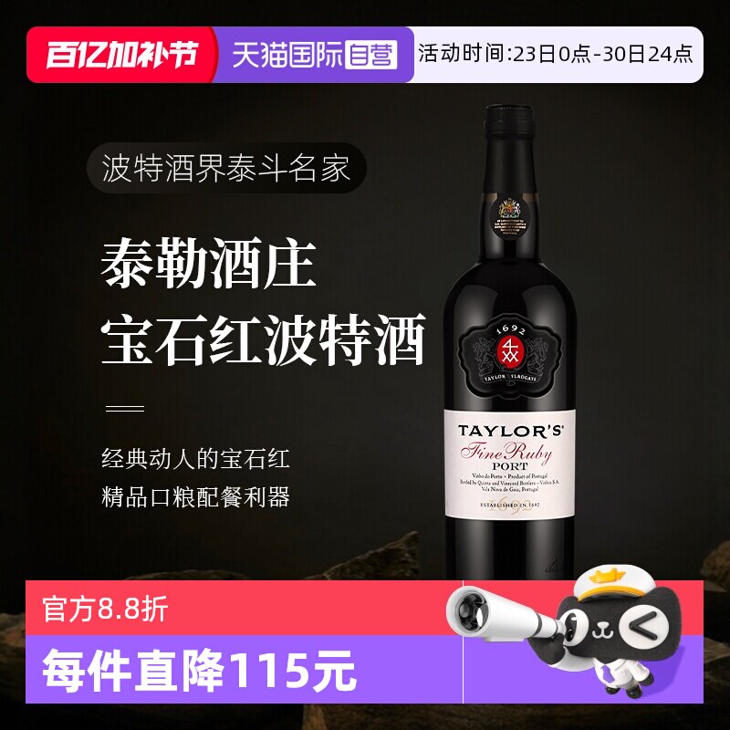 【自营】葡萄牙进口Taylors泰来多斯红宝石波特甜酒加强酒葡萄酒