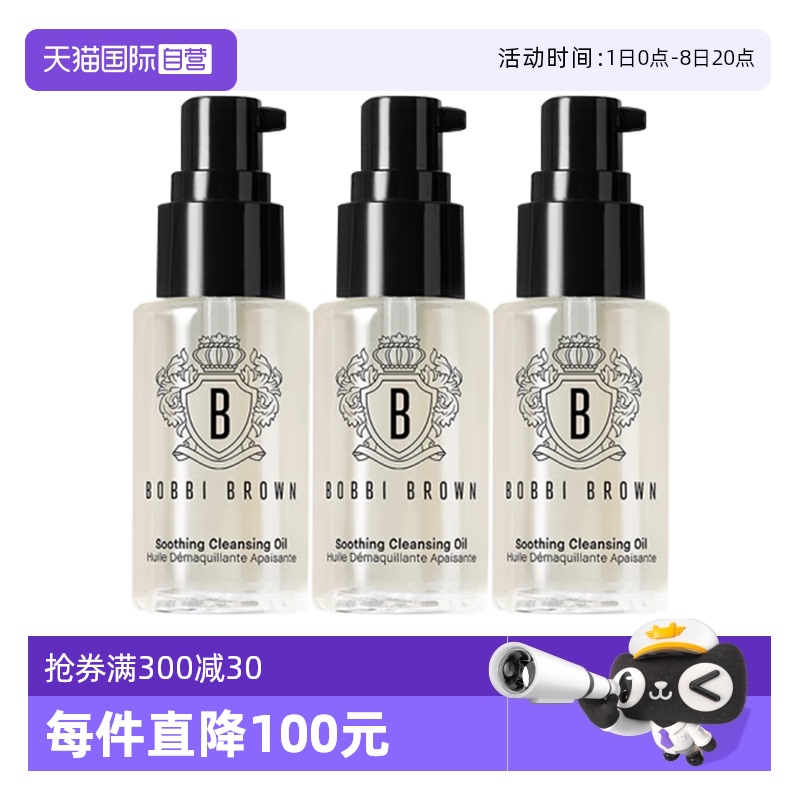 【自营】BOBBI BROWN/芭比波朗清透舒盈洁肤油—30ml*3清洁卸妆