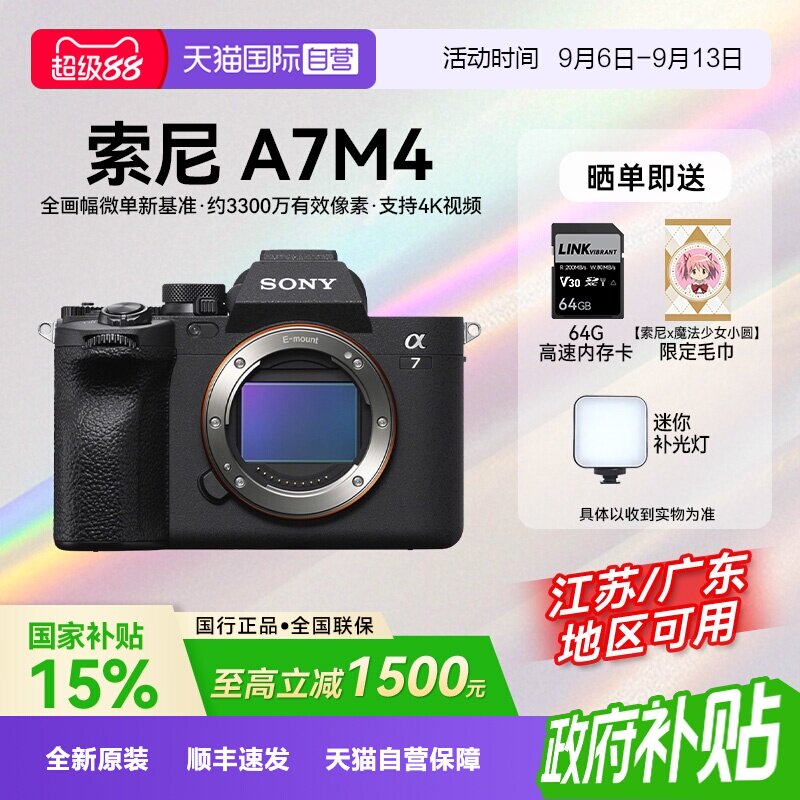 【自营】【国补】索尼 A7M4 高清全画幅专业微单数码相机家用旅拍图片