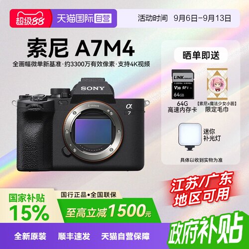 【自营】【国补】索尼 A7M4 高清全画幅专业微单数码相机家用旅拍