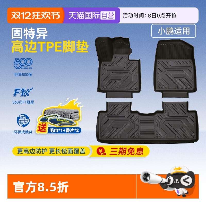 固特异小鹏TPE汽车脚垫