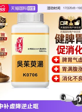 【自营】汉立方吴茱萸汤温中补虚止呕脾胃虚寒干呕头痛慢性胃炎