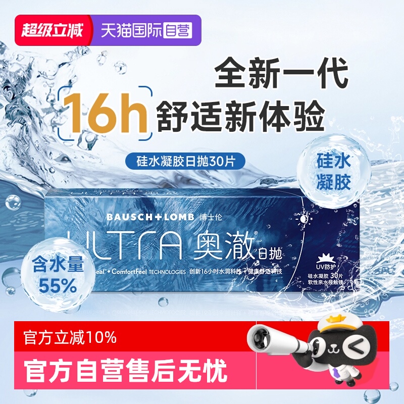 【自营】博士伦隐形眼镜ULTRA奥澈硅水凝胶日抛30片透明近视眼镜